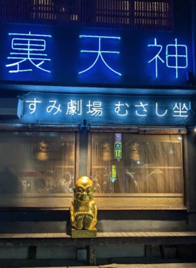 숯불 향 가득한 야키토리 명가 ‘무사시자’