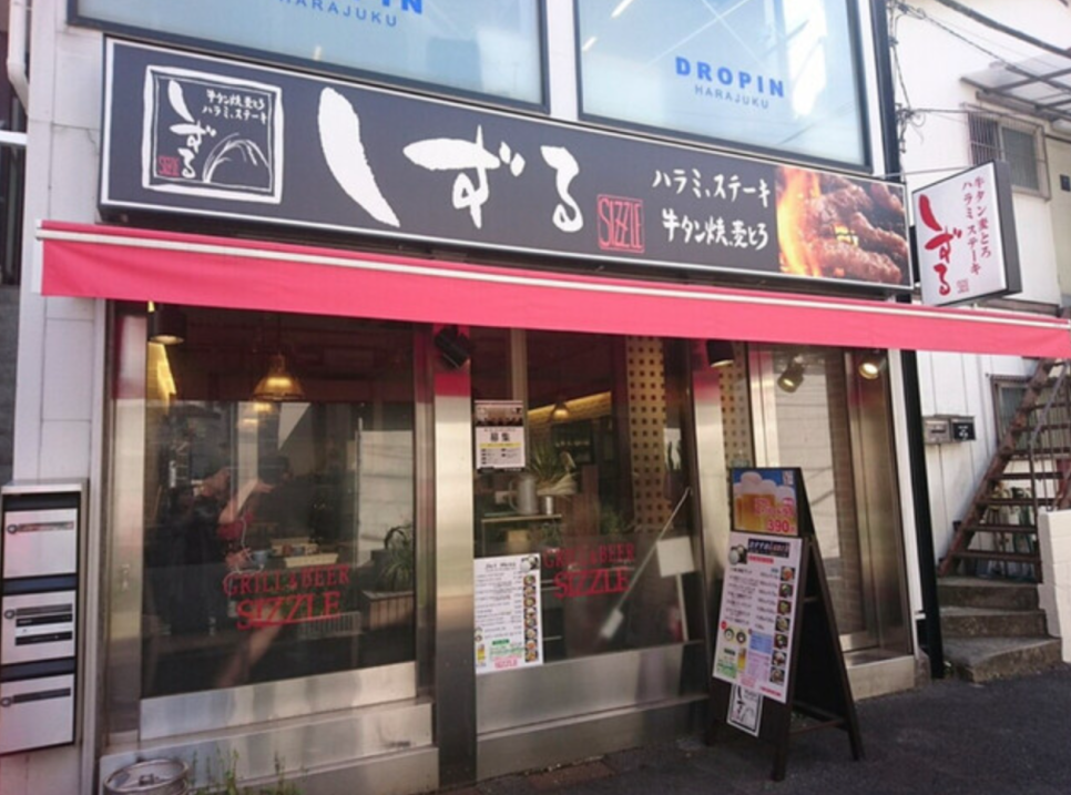 시즈루 하라주쿠 – 하라미야키 맛집